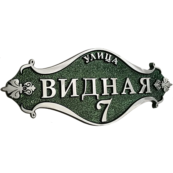Винтажная адресная табличка на дом/забор/ворота АТ-011